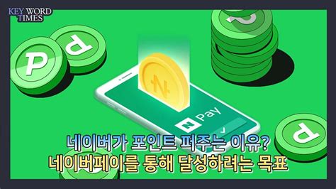 네이버 포인트: 디지털 시대의 새로운 화폐인가, 아니면 단순한 포인트인가?